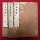 日本霊異記　3巻3冊揃