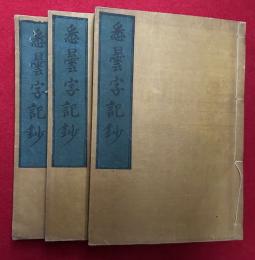 悉曇字記聞書　6巻3冊揃　（悉曇字記鈔）