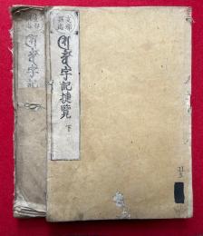 悉曇字記捷覧　支那撰述　2巻2冊揃　（悉曇字記）
