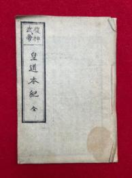 皇道本規　（皇道本紀　復神武帝）