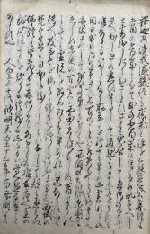 【写本】正実記