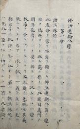 【写本】仏法通論八題聴記　全11会