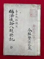 【写本】仏法通論八題聴記　全11会