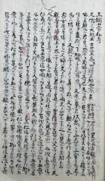 【写本】三綱五常私考