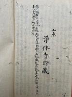 【写本】三綱五常私考