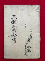 【写本】三綱五常私考