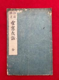 雪窓夜話　神国仏道