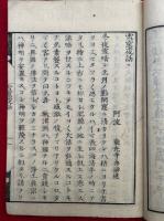 雪窓夜話　神国仏道