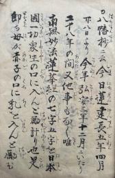 【写本】御妙判