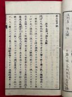 葬忌彼岸会説・須弥山一目鏡一名天眼氷釈