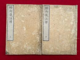 回向儀注釈　2巻2冊揃