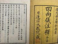 回向儀注釈　2巻2冊揃