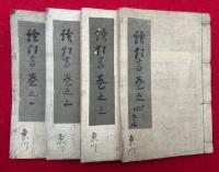 【写本】続狂言記　4巻4冊揃