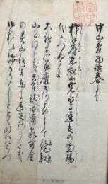 【写本】中山夢物語