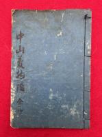 【写本】中山夢物語