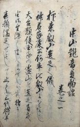 【写本】中山観音夢物語