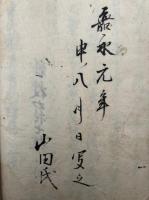 【写本】中山観音夢物語