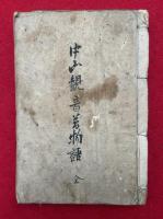 【写本】中山観音夢物語