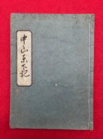 【写本】中山東下記（中山亜相公東下記）