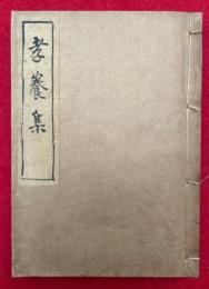 孝養集　3巻合冊