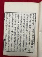 孝養集　3巻合冊