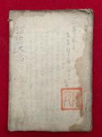 【写本】諸宗大意