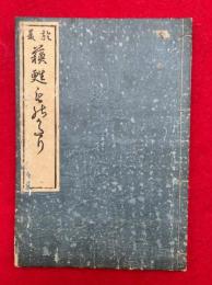 於夏蘇甦物語（おなつ蘇甦物語）