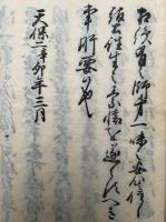 三箇條（御改革ニ付法門末心得）