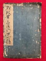 三箇條（御改革ニ付法門末心得）