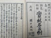 国恩教諭録（国恩教諭実能名留樹）　絵入