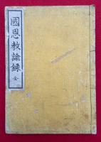 国恩教諭録（国恩教諭実能名留樹）　絵入