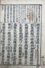 仏説善悪因果経