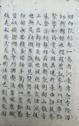 【写本】回向院縁起