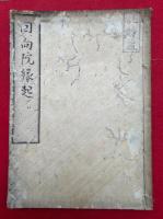 【写本】回向院縁起