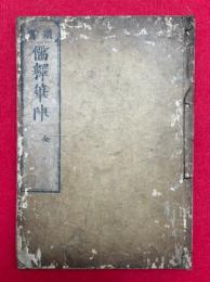 儒釈筆陣　頭書