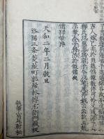 儒釈筆陣　頭書