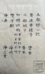 【写本】五部肝心記