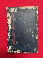 【写本】五部肝心記