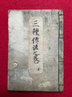 【写本】三種大祓相伝巻（三種伝法之巻）