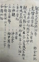 【写本】聖天華水供私記（歓喜天花水供次第）