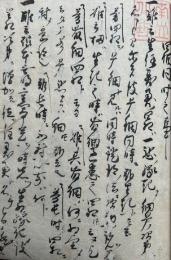 【写本】四相同時