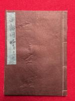 【写本】四相同時