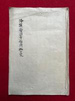 【写本】洛巽愛染寺稲荷秘口決