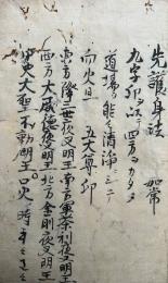 【写本】不動秘法火性大事