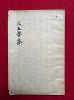 【写本】三五要集