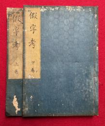 仮字考　2巻2冊揃