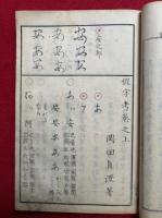 仮字考　2巻2冊揃