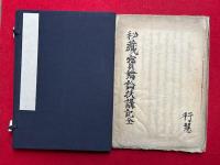 【写本】秘蔵宝鑰論扶講記（秘蔵宝鑰論纂解扶講記）　全6講