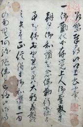 【写本】護法摑邪記