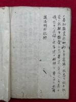 【写本】護法摑邪記